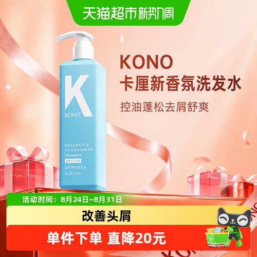 KONO香氛洗发水持久逸香清爽有型