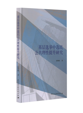 基层选举中选民公共理性提升研究 徐理响   图书书籍中国社会科学出版社