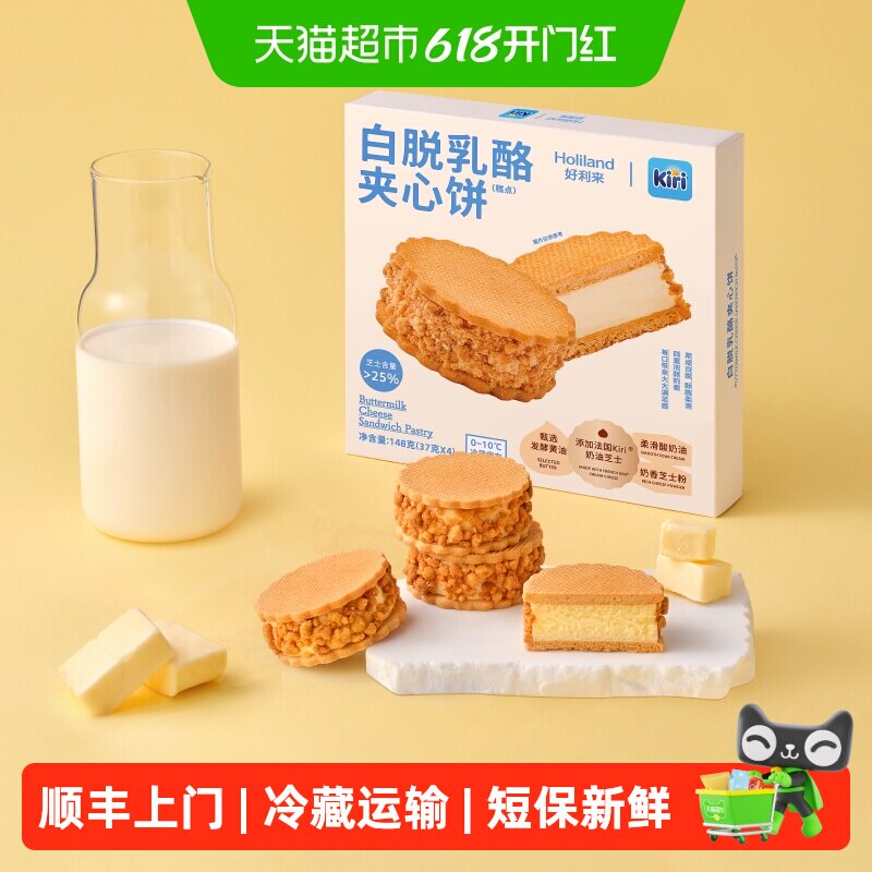 好利来丨Kiri联名款白脱乳酪夹心饼双盒零食糕点芝士奶酪饼干点心
