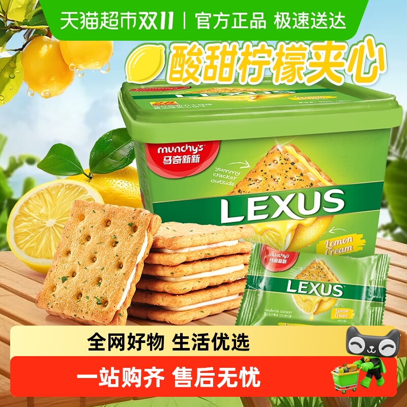 马奇新新柠檬黄油夹心饼干532g