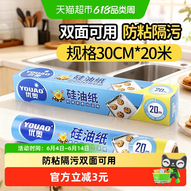 优奥硅油纸烘焙纸烧烤吸油纸空气炸锅烤箱家用食品级30cm*20米
