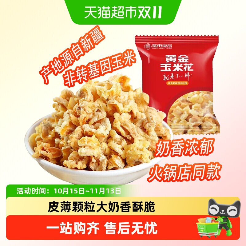 紫东黄金玉米花蛋花奶油味200g永明爆米花火锅店同款小吃膨化零食