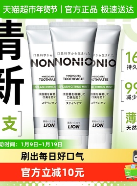 狮王NONIO清新牙膏柑橘薄荷去渍净白清新口气防蛀130g×3支
