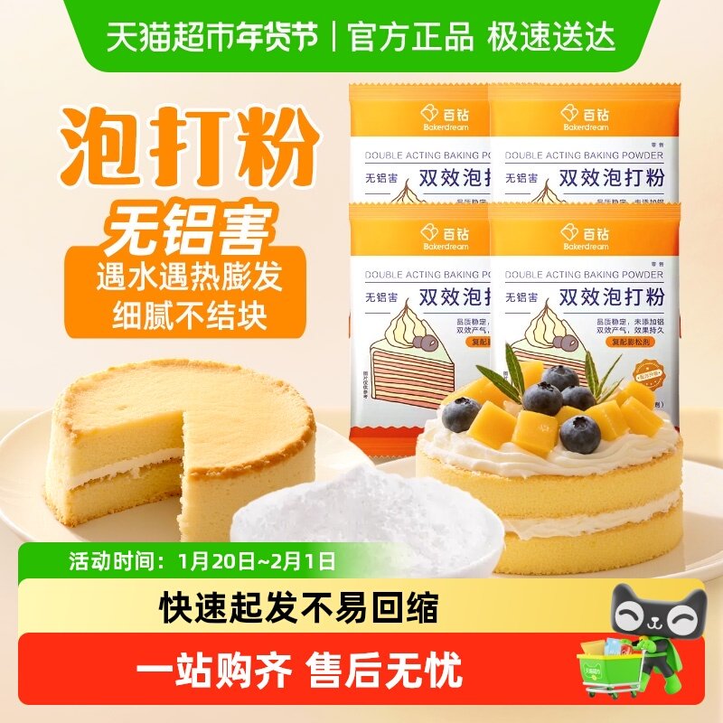 百钻无铝双效泡打粉50g*4袋包子馒头蛋糕油条膨松剂小包装烘焙原,粮油调味/速食/干货/烘焙,泡打粉,淘宝优惠券,粉丝福利购,淘宝优惠卷