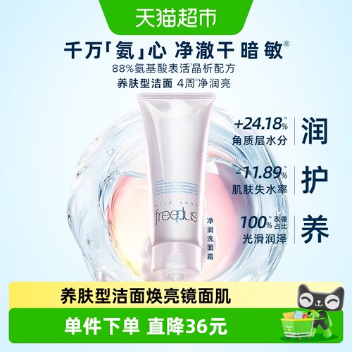 Freeplus/芙丽芳丝洁面