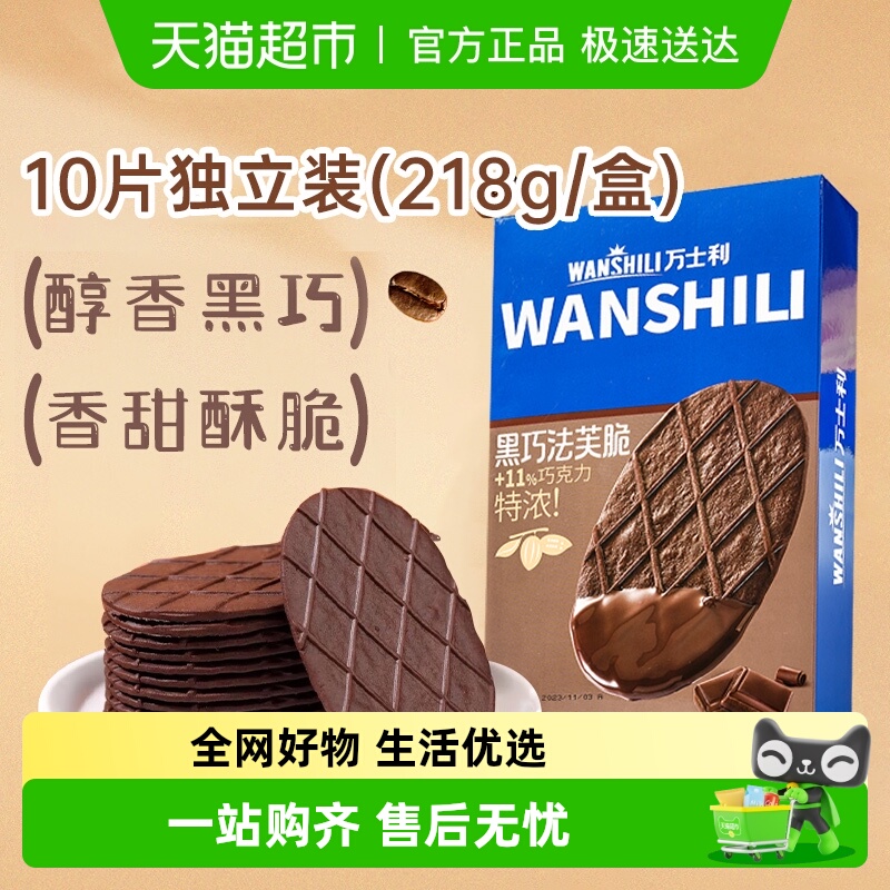 万士利黑巧法芙脆饼干下午茶零食