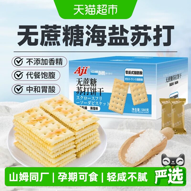 Aji无蔗糖海盐苏打饼干糖尿老人胃酸独立包孕妇咸味儿童零食早餐