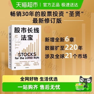 著 杰里米·西格尔 金融与投资 第6版 股市长线法宝