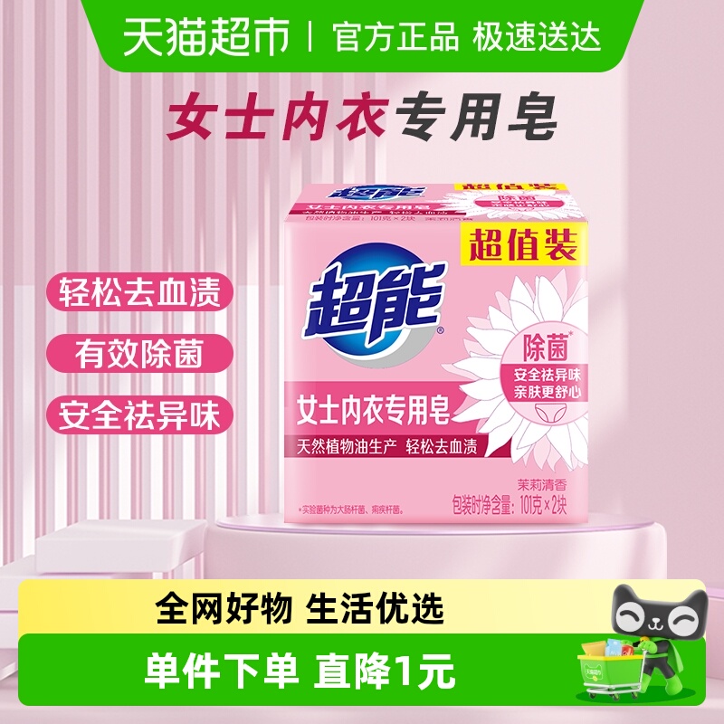 超能除菌去血渍内衣皂
