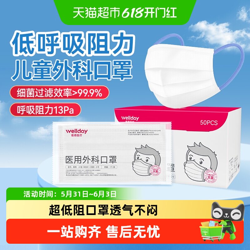 维德医疗儿童医用外科口罩无菌夏季轻薄透气低阻不勒耳独立装灭菌
