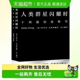 斯蒂芬茨威格 人类群星闪耀时 欧洲世界史初高中课外阅读 包邮 正版