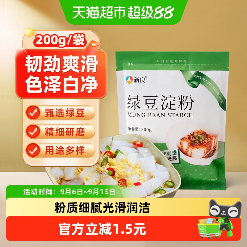 新良纯绿豆淀粉四川北绿豆白凉粉凉皮专用粉原料