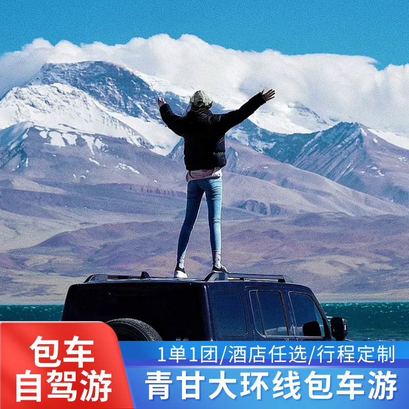 青海西宁6-8天旅游包车