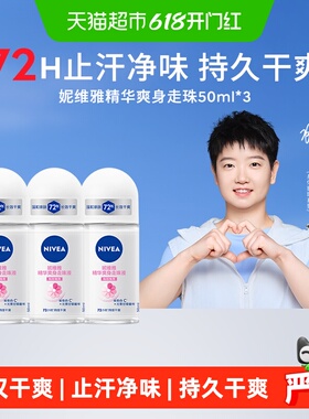 【下拉享优惠】妮维雅精华爽身走珠液止汗露膏剂腋下除臭50ml*3