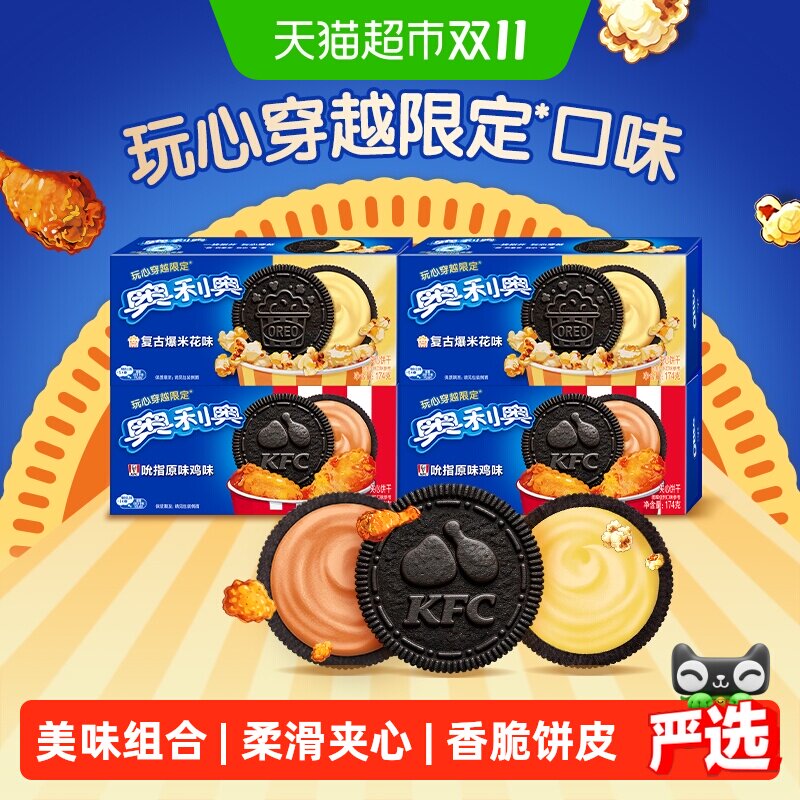 奥利奥限定口味夹心饼干复古爆米花味174g*2+吮指原味鸡味174g*2