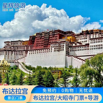 【布宫1号线+大昭寺门票】+预约+金牌导游讲解