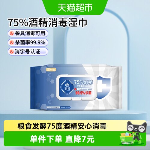 润荷80片1包酒精消毒湿巾