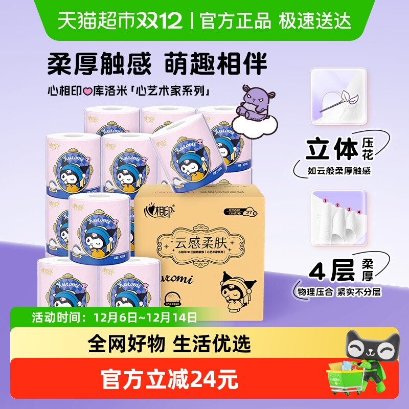 【下拉商详享补贴】心相印云感酷洛米IP有芯卷纸4层120克27卷厕纸
