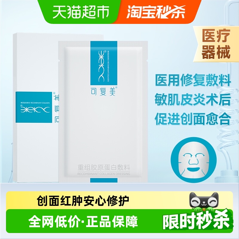 可复美医用胶原蛋白敷料