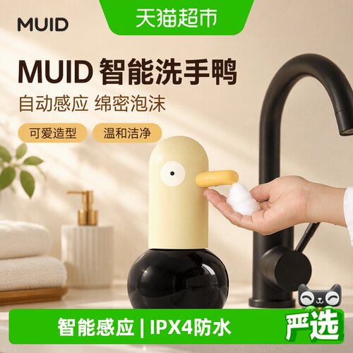 MUID洗手鸭IPX4防水感应400ml