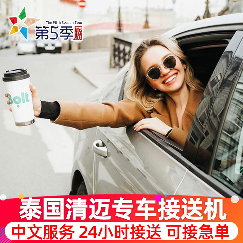 第五季旅游 泰国清迈机场接机送机清迈接送机清迈旅游机场到酒店