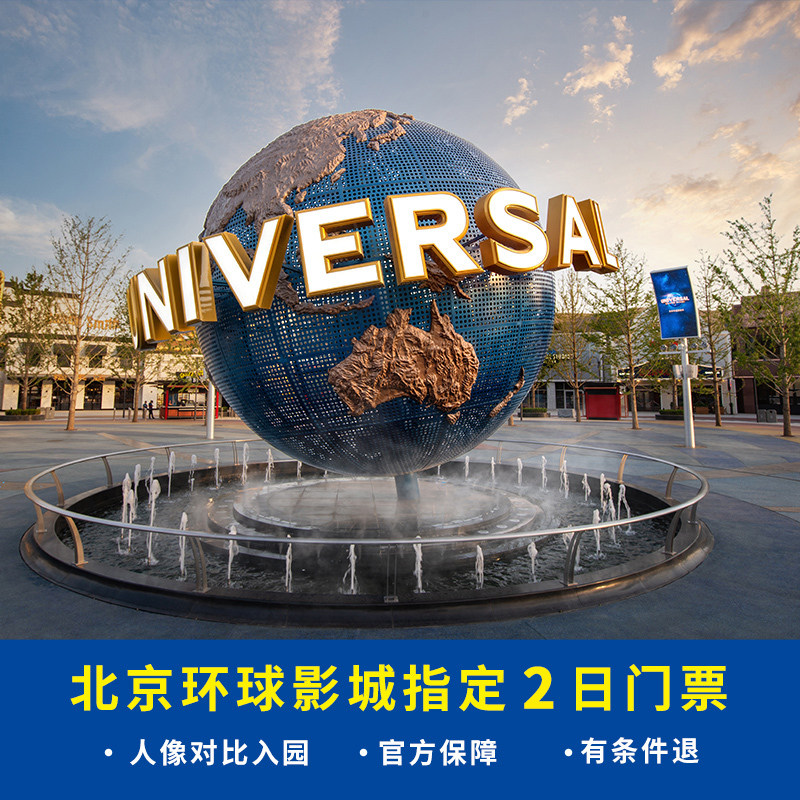 [北京环球度假区-2日联票]北京环球影城门票 2日门票