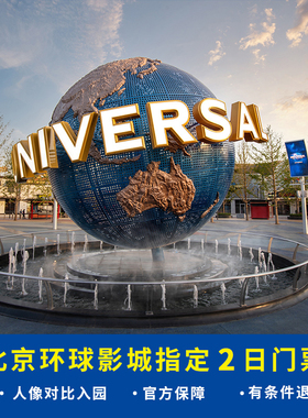 [北京环球度假区-2日联票]北京环球影城门票 2日门票