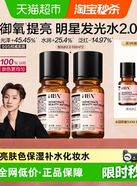 HBNα-熊果苷发光水2.0爽肤水精华水100ml2瓶提亮保湿补水化妆水