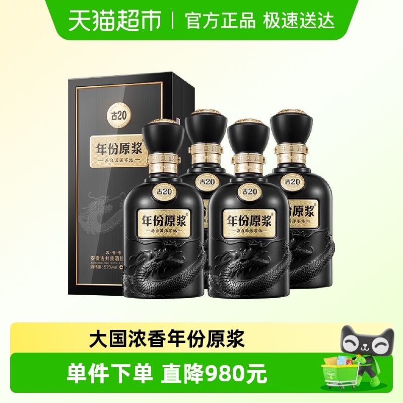 古井贡酒年份原浆中国香古20浓香白酒52度500ml*4瓶高端宴请酒水