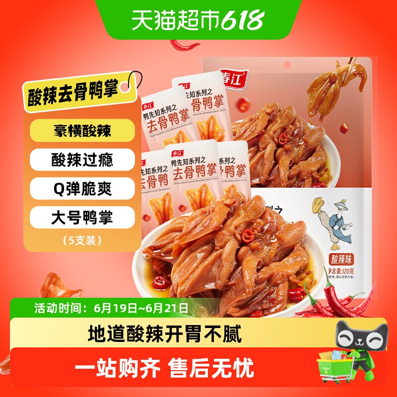 春江鸭掌去骨鸭掌酸辣鸭爪鸭翅卤味泡椒柠檬味三口味解馋休闲零食