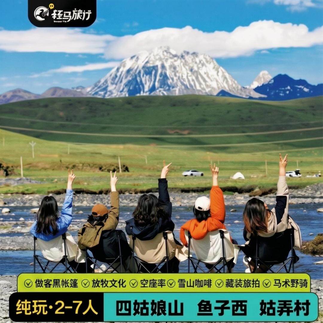 马术野骑+雪山咖啡 川西小环线3日游四姑娘山鱼子西纯玩团7人团