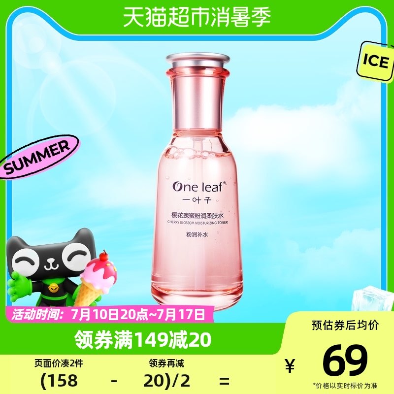 一叶子樱花瑰蜜粉润爽肤水100ml提亮保湿补水滋润改善化妆品
