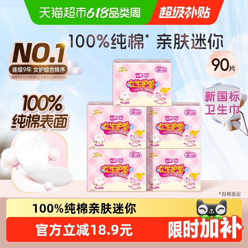 【下拉享优惠】七度空间纯棉透气超薄便携卫生巾155mm×90片护垫