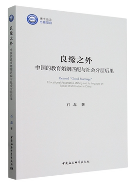 正版良缘之外:中国的教育婚姻匹配与社会分层后果:educational assortative mating and its impacts石磊书店政治书籍 畅想畅销书