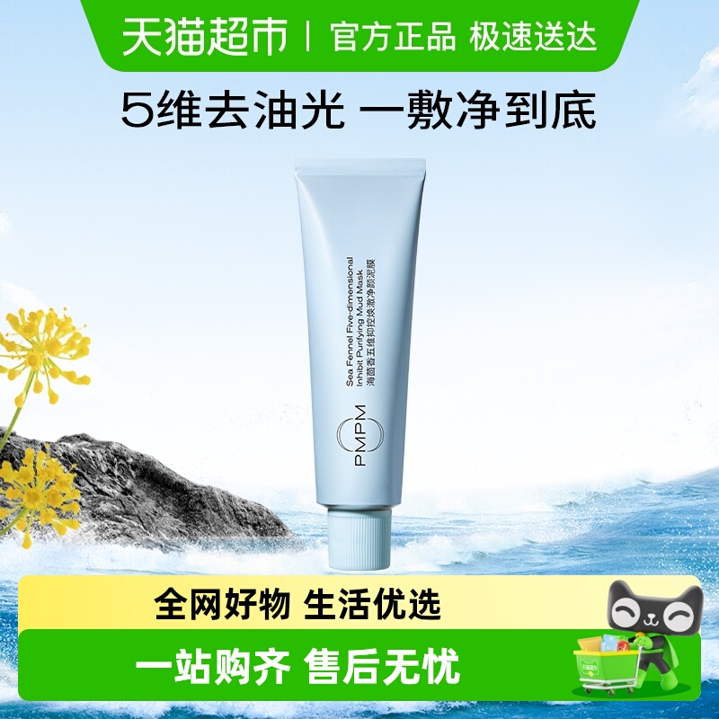 PMPM控油保湿涂抹面膜