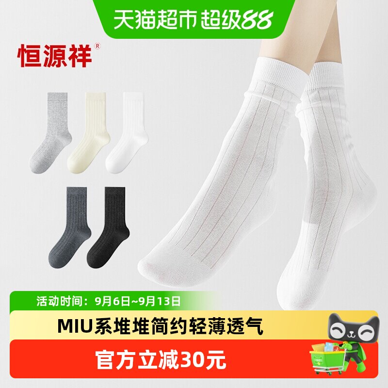 恒源祥纯棉袜子女防臭无骨月子袜四季纯中筒袜吸汗透气女士堆堆袜