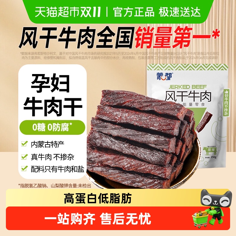 蒙都风干牛肉干无防腐低脂高蛋白牛肉休闲零食孕妇儿童健康