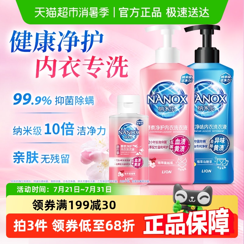 【所有女生的衣橱直播间】狮王纳米乐酵素净护内衣洗衣液350g*2瓶