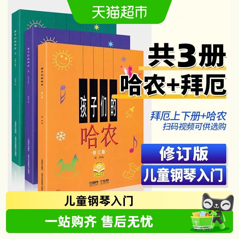3册】孩子们的拜厄上下册+孩子们的哈农 修订版 儿童钢琴教程书