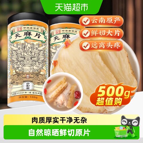 公和堂天麻片云南