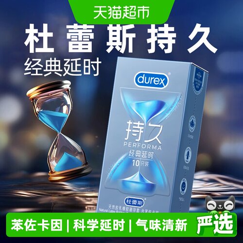 杜蕾斯持久经典延时避孕套