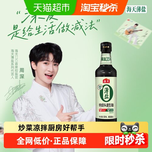 海天薄盐0添加特级头道生抽酱油