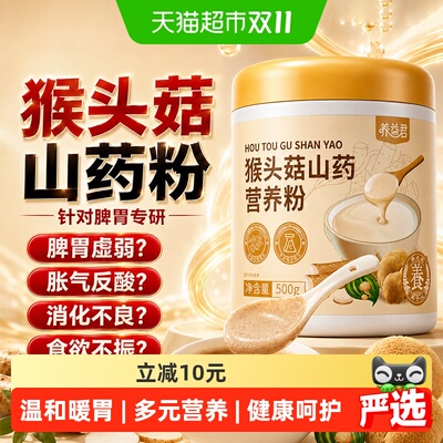养益君猴头菇山药粉养胃500g