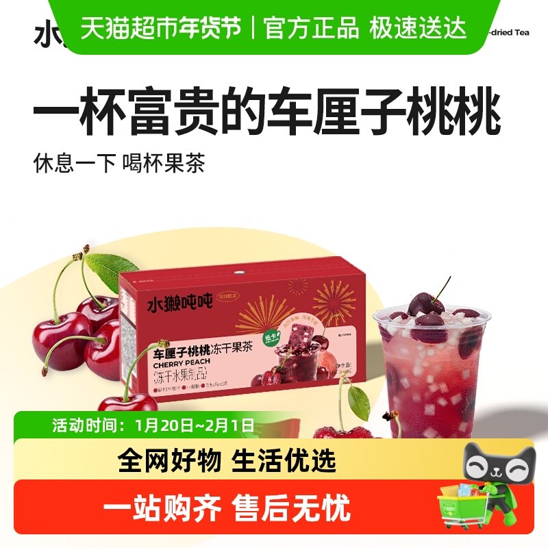 水獭吨吨冻干水果茶车厘子桃桃乌龙茶低卡即溶果茶冷泡茶饮料,咖啡/麦片/冲饮,冻干粉/块冲饮,淘宝优惠券,粉丝福利购,淘宝优惠卷