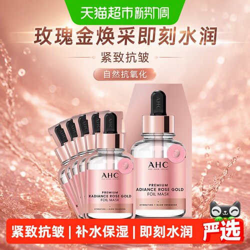 A.H.C玫瑰金面膜水润长效水光