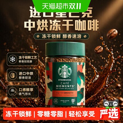 【进口】星巴克中烘冻干咖啡粉速溶即溶提神速溶咖啡0糖0脂