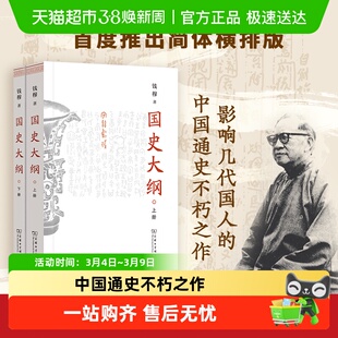 国史大纲 上下册 简体字版 钱穆 著 中国通史书籍 商务印书馆正版