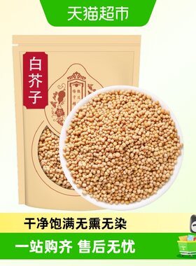 沈之问白芥子中药材无硫手工优选