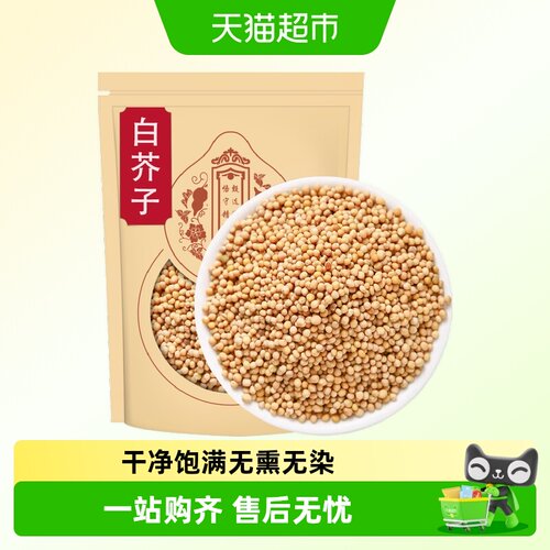 沈之问白芥子中药材无硫手工优选