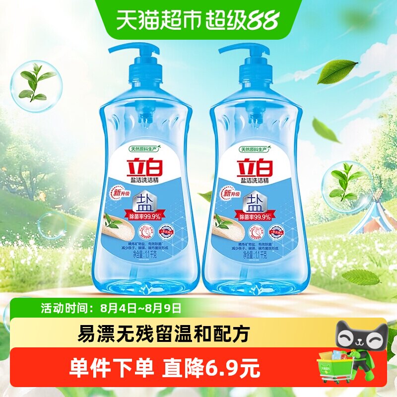 立白盐洁洗洁精1.1kg*2瓶除菌浓缩型不伤手食品用蔬果净